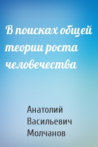 В поисках общей теории роста человечества