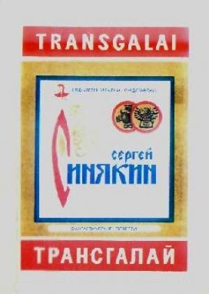 Обложка книги «Трансгалай» — Сергей Синякин