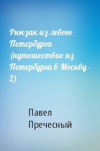 Рюкзак из левого Петербурга (путешествие из Петербурга в Москву - 2)