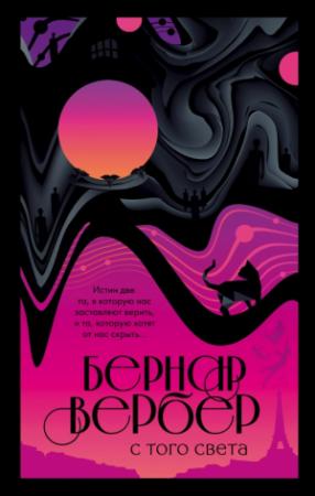 Обложка книги «С того света» — Бернар Вербер