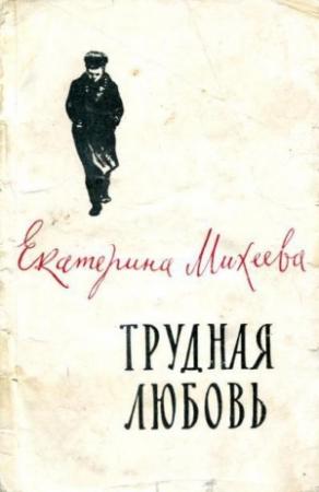Обложка книги «Трудная любовь» — Екатерина Михеева