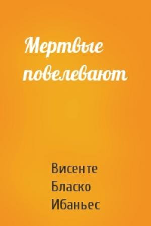 Обложка книги «Мертвые повелевают» — Висенте Ибаньес