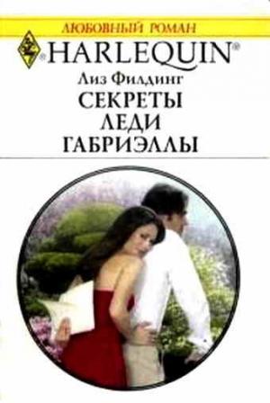 Обложка книги «Секреты Леди Габриэллы» — Лиз Филдинг