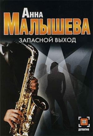 Обложка книги «Запасной выход» — Анна Малышева