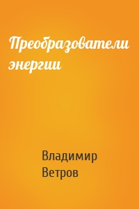 Преобразователи энергии