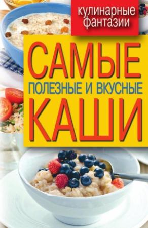 Обложка книги «Самые полезные и вкусные каши» — Сергей Кашин