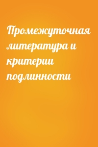 Промежуточная литература и критерии подлинности