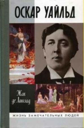Обложка книги «Оскар Уайльд, или Правда масок» — Жак де Ланглад