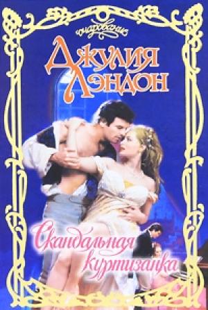 Обложка книги «Скандальная куртизанка» — Джулия Лэндон
