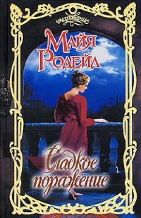 Обложка книги «Сладкое поражение» — Майя Родейл