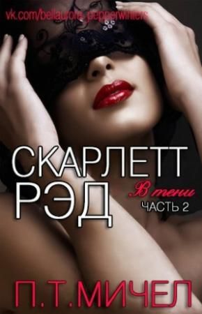 Обложка книги «Скарлетт Рэд» — П. Т. Мичел