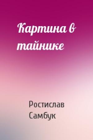 Обложка книги «Картина в тайнике» — Ростислав Самбук