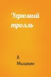 А Мышкин - Угрюмый тролль