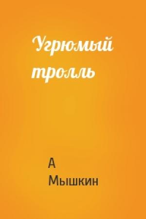 Обложка книги «Угрюмый тролль» — А Мышкин