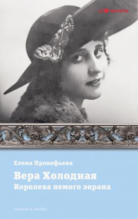 Обложка книги «Вера Холодная. Королева немого кино» — Елена Прокофьева