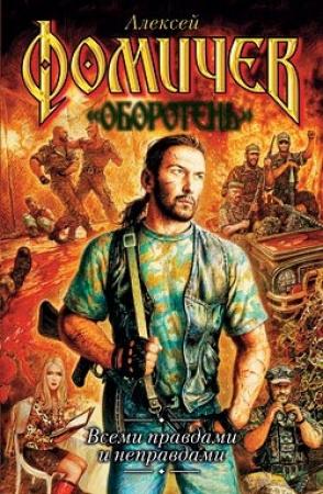 Обложка книги «Всеми правдами и неправдами» — Алексей Фомичев