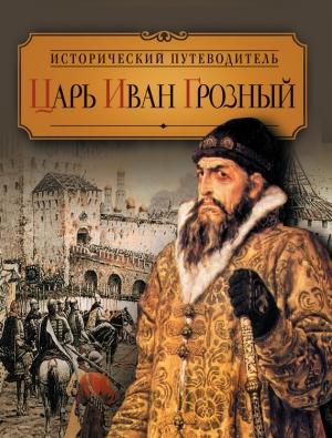 Обложка книги «Царь Иван Грозный» — Валентина Колыванова