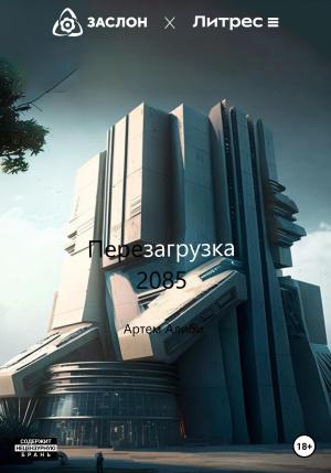 Обложка книги «Перезагрузка 2085» — Артем Алиби