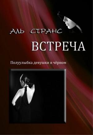 Обложка книги «Встреча» — Аль Странс