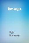 Курт Воннегут - Беглецы