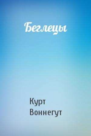 Обложка книги «Беглецы» — Курт Воннегут