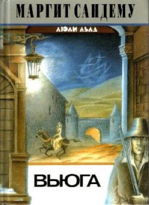Обложка книги «Вьюга» — Маргит Сандему