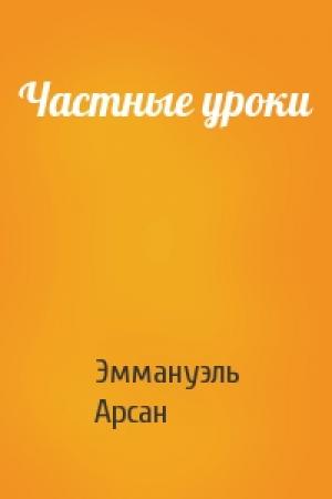 Обложка книги «Частные уроки» — Эммануэль Арсан