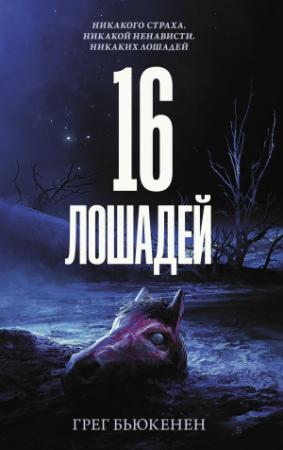Обложка книги «16 лошадей» — Грег Бьюкенен