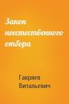 Виталий Гавряев - Закон неестественного отбора