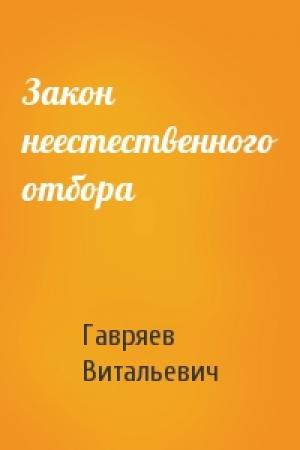 Обложка книги «Закон неестественного отбора» — Виталий Гавряев