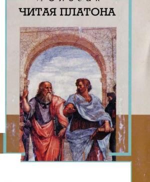 Обложка книги «Kak_chitat_Platona_Professorskaya» — T_A Slezak