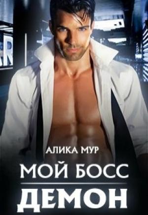 Обложка книги «Мой босс - демон!» — Алика Мур