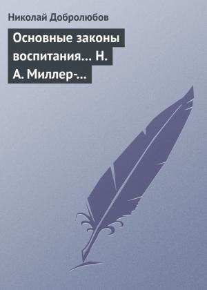 Обложка книги «Основные законы воспитания… Н. А. Миллер-Красовский» — Николай Добролюбов