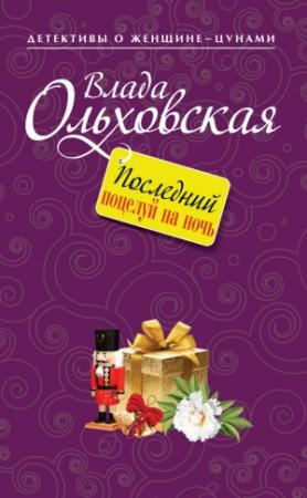 Обложка книги «Последний поцелуй на ночь» — Влада Ольховская