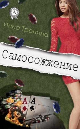Обложка книги «Самосожжение» — Инна Тронина