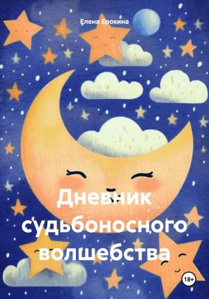 Обложка книги «Дневник судьбоносного волшебства» — Елена Ерохина