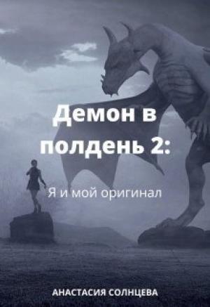 Обложка книги «Я и мой оригинал (СИ)» — Анастасия Солнцева