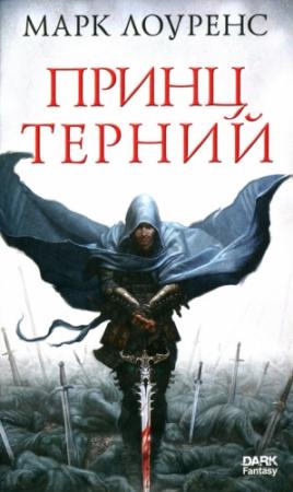 Обложка книги «Принц Терний» — Марк Лоуренс