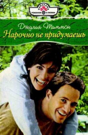 Обложка книги «Нарочно не придумаешь» — Джулия Тиммон