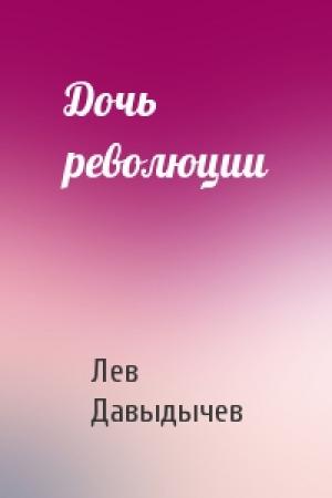 Обложка книги «Дочь революции» — Лев Давыдычев