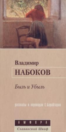 Обложка книги «Жанровая сцена, 1945 г.» — Владимир Набоков