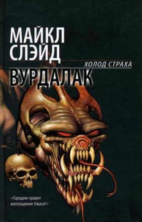 Обложка книги «Вурдалак» — Майкл Слэйд
