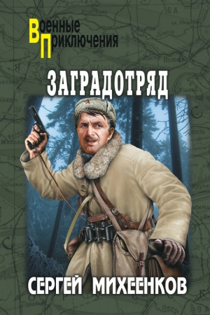 Обложка книги «Заградотряд» — Сергей Михеенков