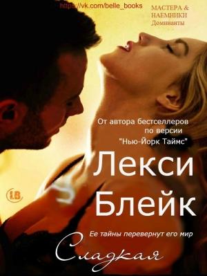 Обложка книги «Сладкая» — Лекси Блейк