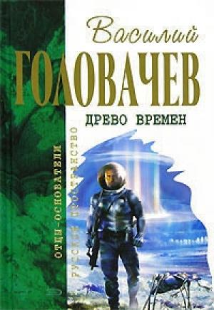 Обложка книги «Бич времен. Схрон» — Василий Головачёв