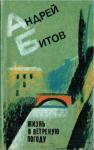Андрей Битов - Жизнь в ветреную погоду