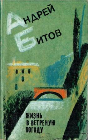 Обложка книги «Жизнь в ветреную погоду» — Андрей Битов
