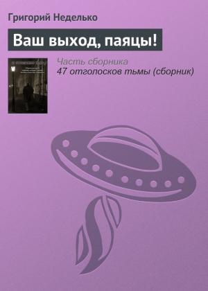 Обложка книги «Ваш выход, паяцы!» — Григорий Неделько