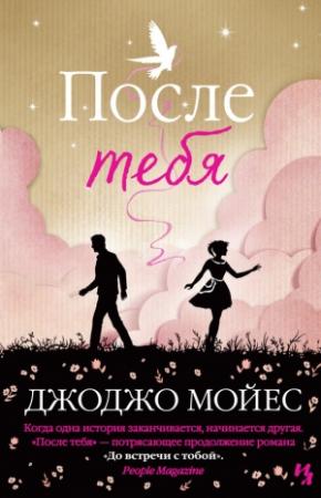 Обложка книги «После тебя» — Джоджо Мойес