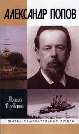 Обложка книги «Александр Попов» — Моисей Радовский